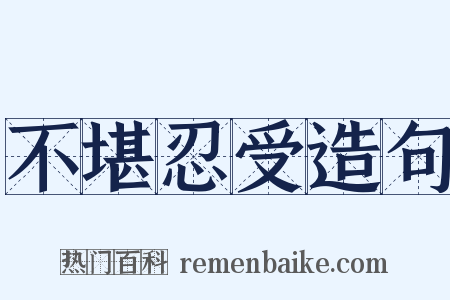 不堪忍受造句是什么意思的图片